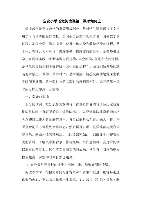 刍议小学语文阅读课第一课时如何上