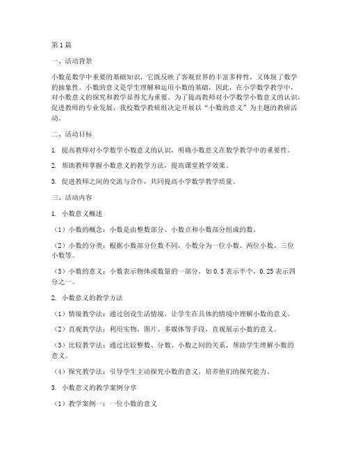 教研活动小数的意义(3篇)
