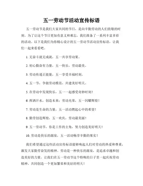 五一劳动节活动宣传标语