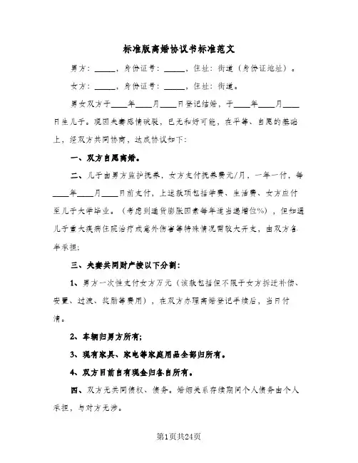 标准版离婚协议书标准范文(六篇)