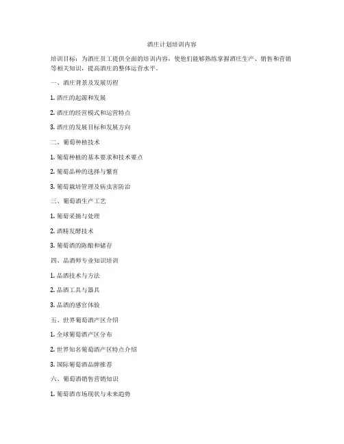 酒庄计划培训内容