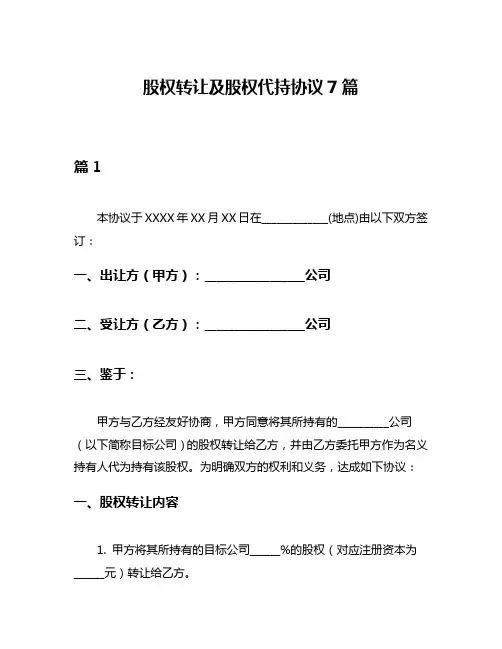 股权转让及股权代持协议7篇