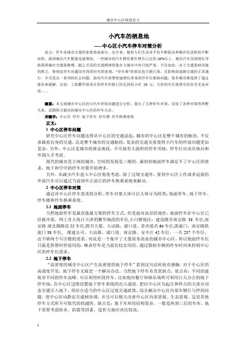 城市中心区的停车对策分析
