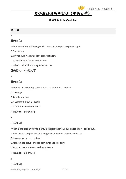 大学mooc英语演讲技巧与实训(中南大学)章节测验期末考试答案
