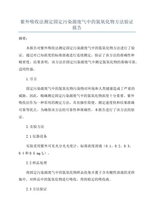 紫外吸收法测定固定污染源废气中的氮氧化物方法验证报告