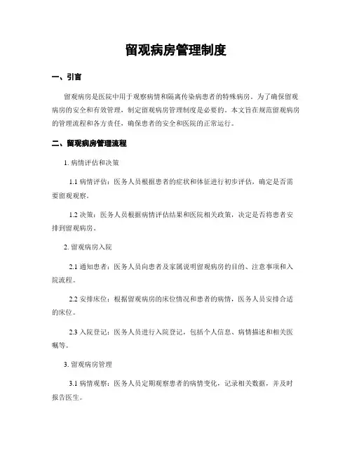 留观病房管理制度