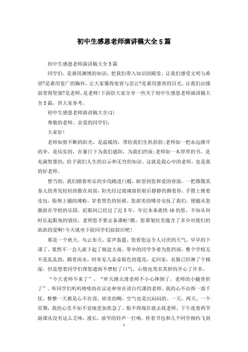 初中生感恩老师演讲稿大全5篇