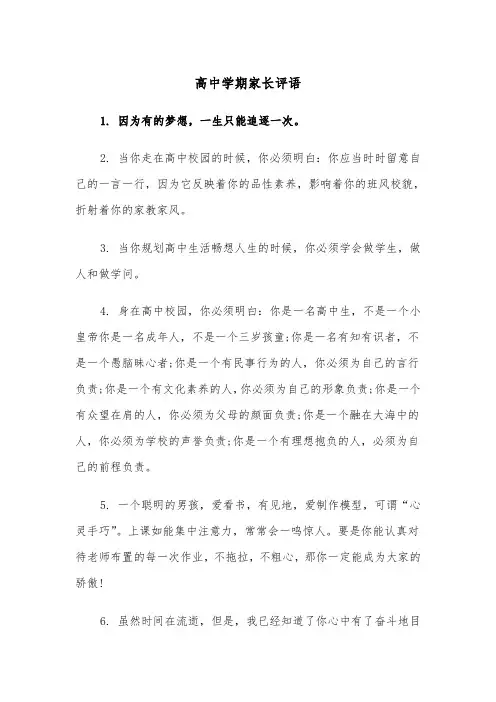 高中学期家长评语(四篇)