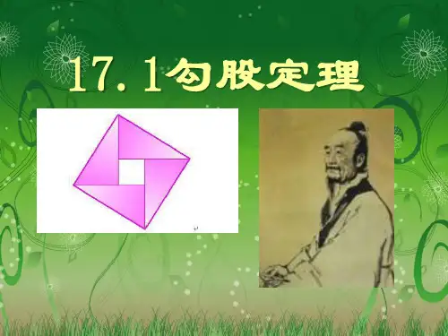 《勾股定理》数学教学PPT课件(5篇)