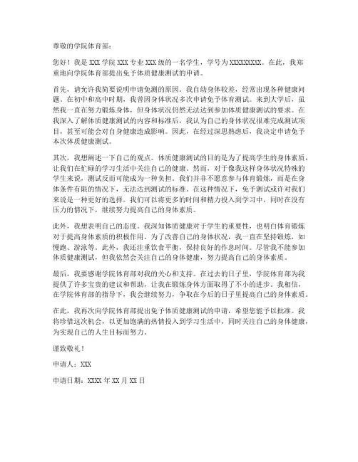 大学生免体测申请书模板范本