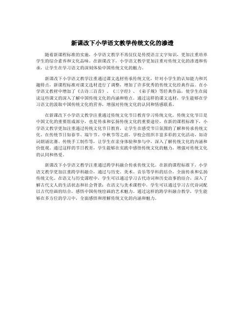 新课改下小学语文教学传统文化的渗透