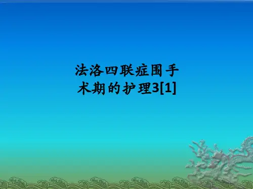 法洛四联症围手术期的护理3[1]ppt课件