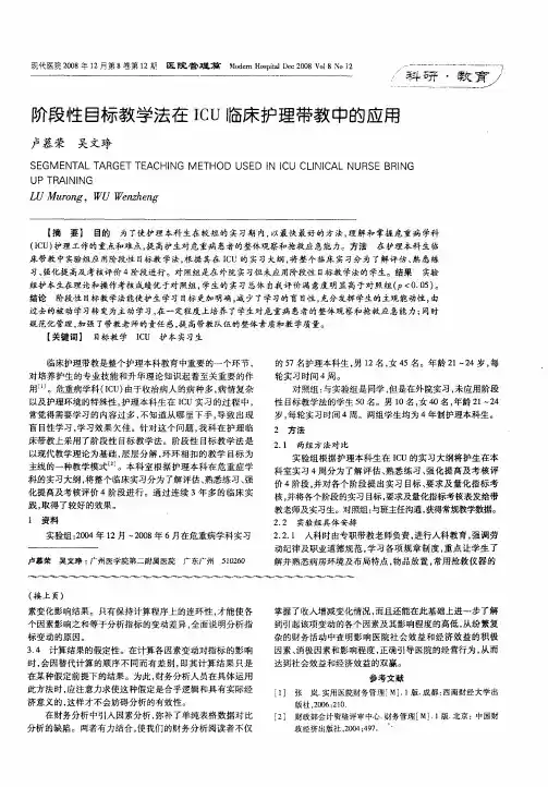 阶段性目标教学法在ICU临床护理带教中的应用