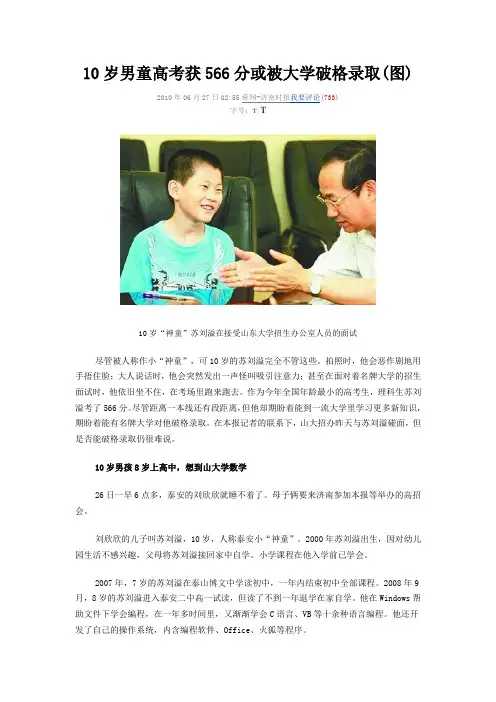 10岁男童高考获566分或被大学破格录取(图