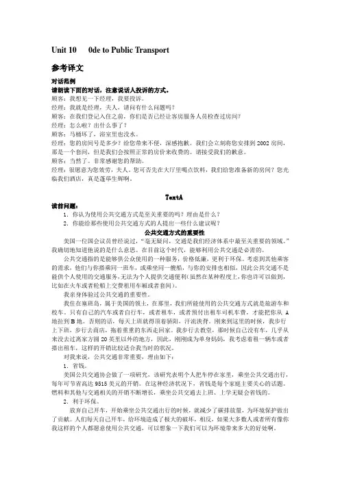 国考自考英语二课文译文Unit 10   0de to Public Transport