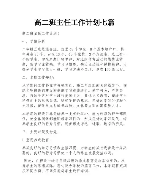 高二班主任工作计划七篇