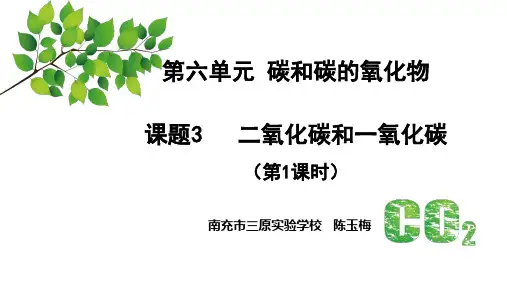 第六单元课题3二氧化碳和一氧化碳-九年级化学人教版上册