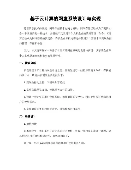 基于云计算的网盘系统设计与实现