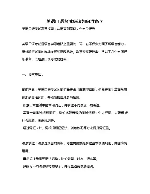 英语口语考试应该如何准备？