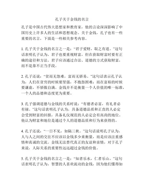 孔子关于金钱的名言