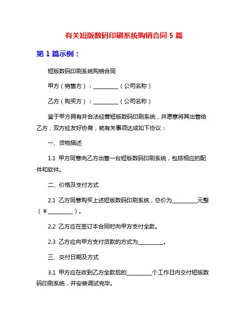 有关短版数码印刷系统购销合同5篇