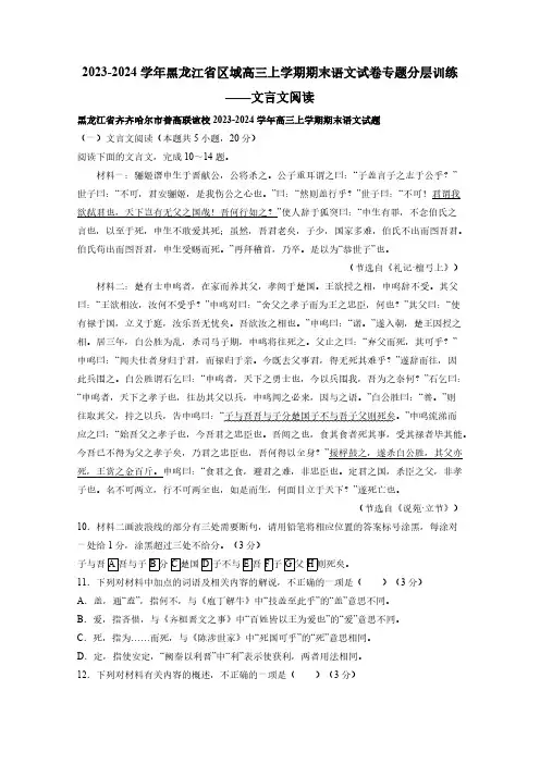 2023-2024学年黑龙江省区域高三上学期期末语文试卷专题分层训练——文言文阅读(含解析)