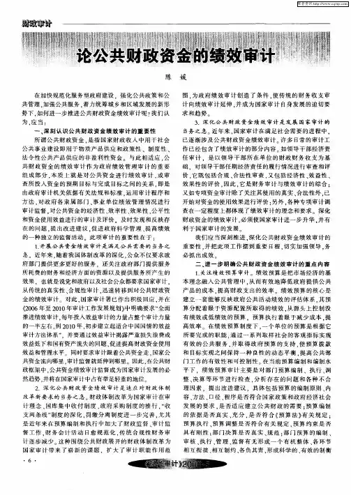 论公共财政资金的绩效审计
