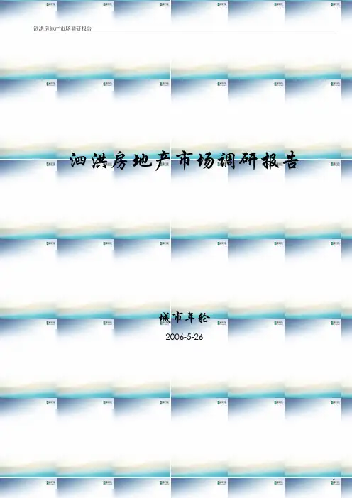 泗洪房地产市场调研报告(正稿)[1]