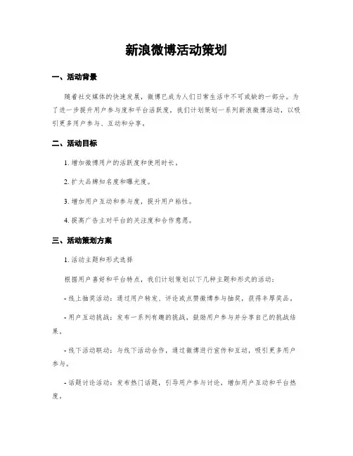 新浪微博活动策划