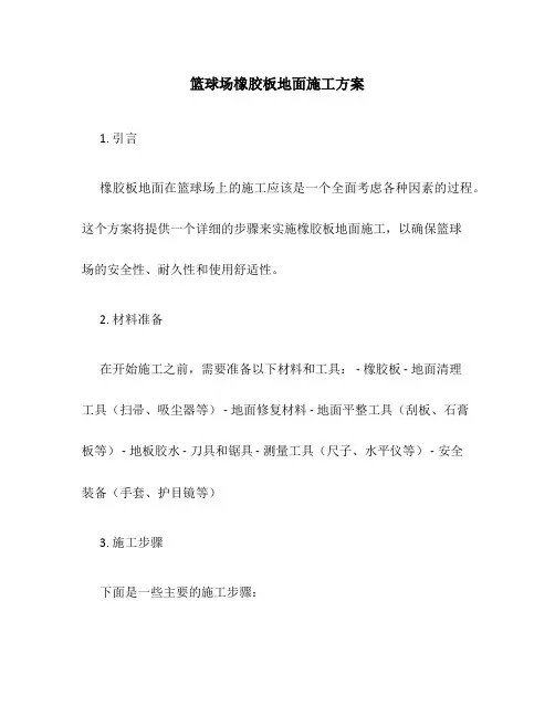篮球场橡胶板地面施工方案