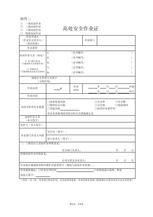 高处安全作业证(高处作业审批表)