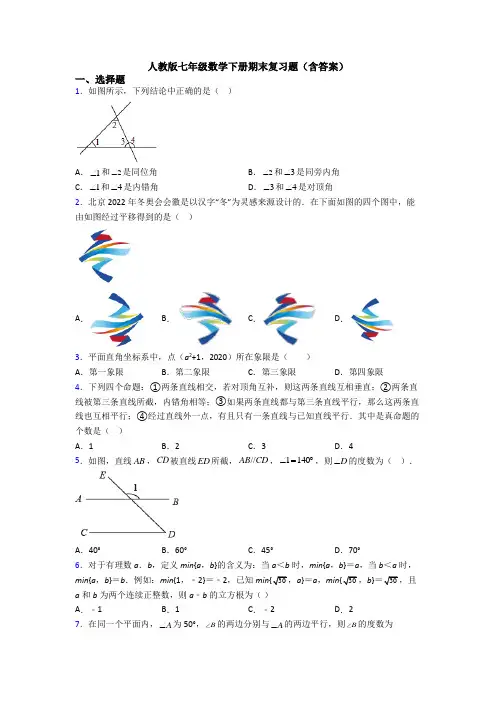 人教版七年级数学下册期末复习题(含答案)