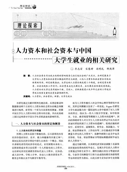 人力资本和社会资本与中国大学生就业的相关研究