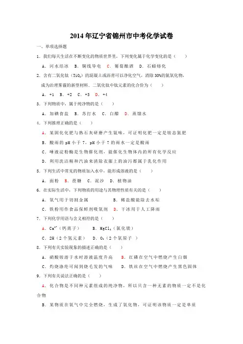 辽宁省锦州市2014年中考化学试题(word版,含答案)