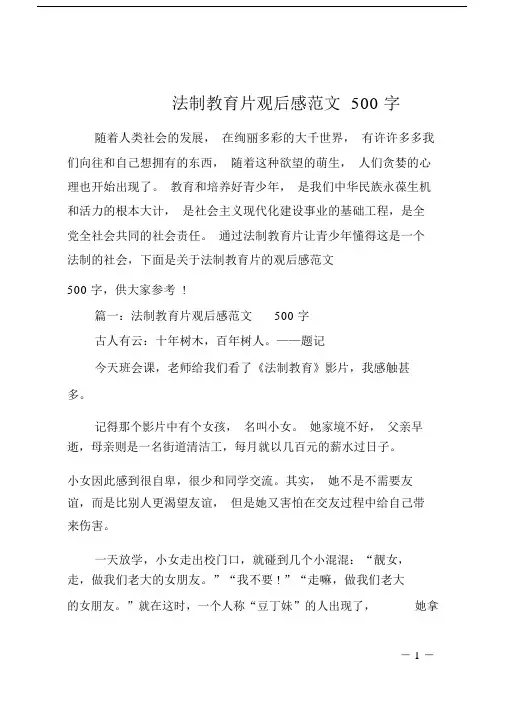 法制教育片观后感范文500字.doc