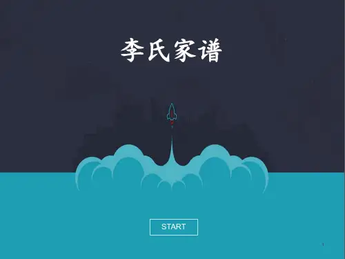 关于家谱的介绍ppt课件