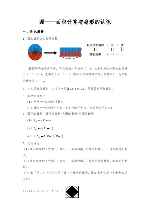 六年级圆的面积计算与扇形的认识练习题及答案解析