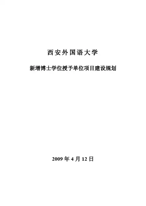 西安外国语大学新增博士学位授权立项建设单位授予单位建设规划