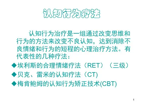 认知行为疗法ppt课件