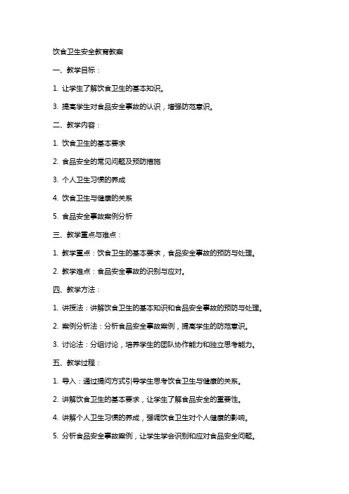 饮食卫生安全教育教案