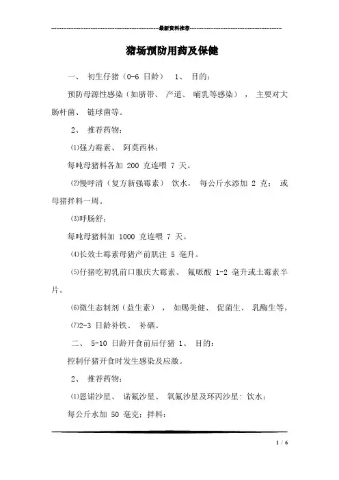 (完整版)猪场预防用药及保健