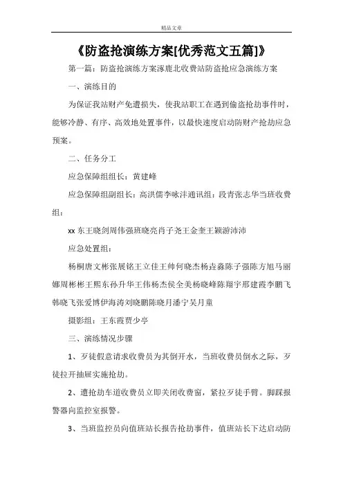 《防盗抢演练方案[优秀范文五篇]》