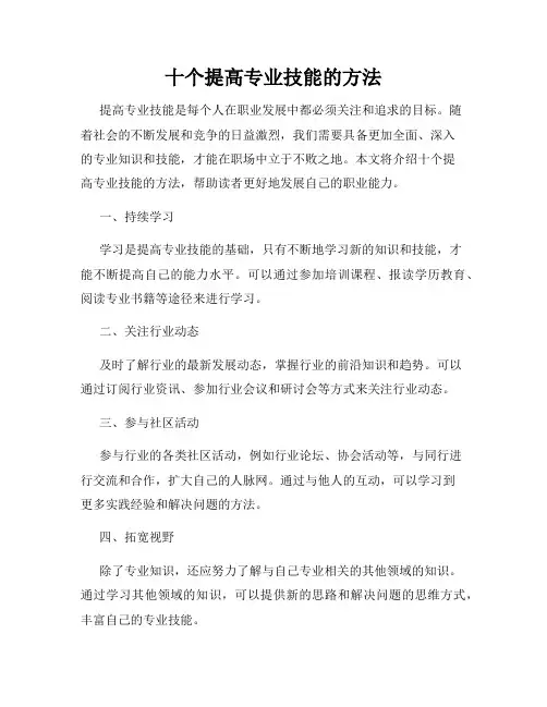 十个提高专业技能的方法