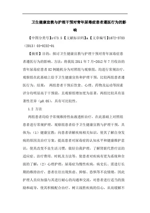 卫生健康宣教与护理干预对青年尿毒症患者遵医行为影响论文