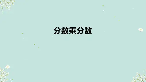 人教版六年级上册数学分数乘分数(课件)