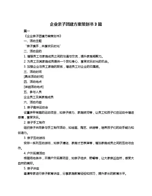 企业亲子团建方案策划书3篇