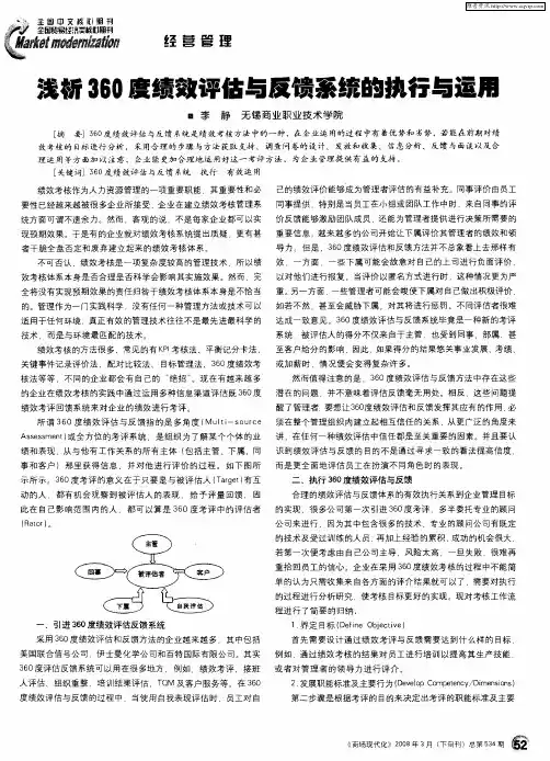 浅析360度绩效评估与反馈系统的执行与运用