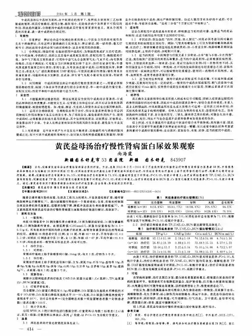 黄芪益母汤治疗慢性肾病蛋白尿效果观察