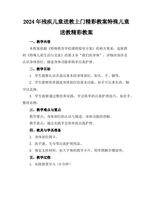 2024年残疾儿童送教上门精彩教案特殊儿童送教精彩教案