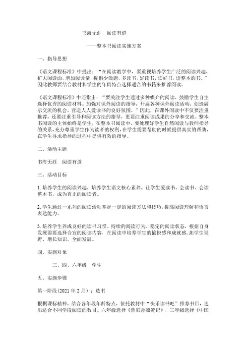 小学整本书阅读方案